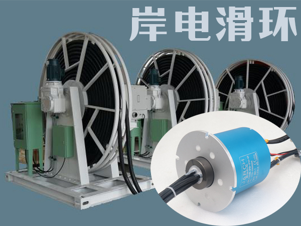 什么是船舶滑環，船舶導電滑環有什么特性